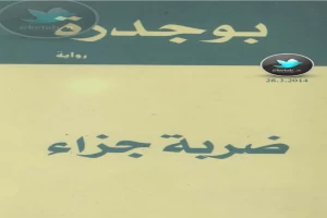 غلاف كتاب ضربة جزاء بقلم رشيد بوجدرة غلاف كتاب ضربة جزاء بقلم رشيد بوجدرة